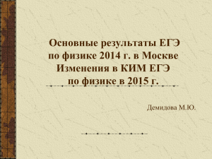 Основные результаты ЕГЭ по физике 2014 г. в Москве