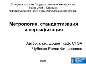 Метрология, стандартизация и сертификация Автор: к.т.н., доцент каф. СТЭА Чубенко Елена Филипповна