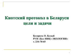 Киотский протокол в Беларуси цели и задачи (март 2006)