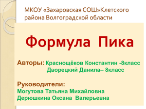 Формула  Пика МКОУ «Захаровская СОШ»Клетского района Волгоградской области Авторы: