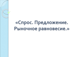 "Спрос и предложение. Рыночное равновесие"