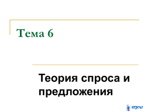 Тема 6 Теория спроса и предложения