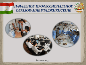 Поддержка начального профобразования в Таджикистане