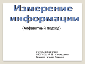 (Алфавитный подход) Учитель информатики МБОУ СОШ № 28 г.Симферополя Сахарова Наталия Ивановна