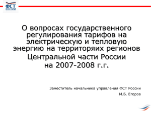 Презентация Егорова М.Б. - Федеральная служба по тарифам