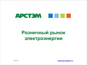 Розничный рынок электроэнергии 2010 www.eg-arstem.ru