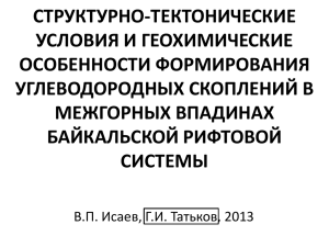 Слайд 1 - Геологический институт СО РАН