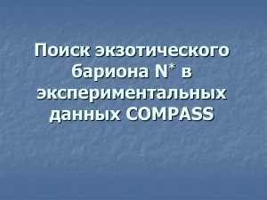К.Панферов “Поиск пентакварка в COMPASS”