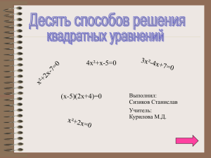 4х²+х-5=0 (х-5)(2х+4)=0 Выполнил: Сизиков Станислав