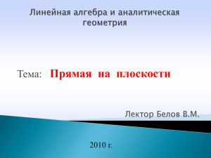 Прямая на плоскости Тема: Лектор Белов В.М. 2010 г.