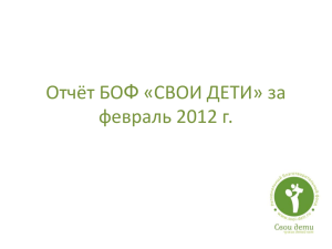 Отчёт БОФ «СВОИ ДЕТИ» за январь 2012 г.