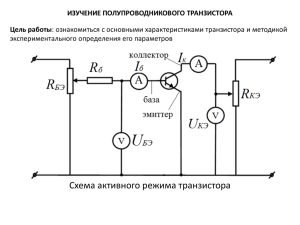 Характеристики транзистора