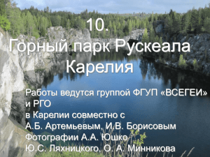 10. Горный парк Рускеала Карелия