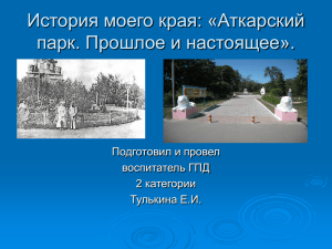 История моего края: «Аткарский парк. Прошлое и настоящее».