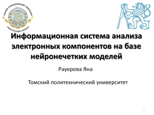 Презентация 4 - Томский политехнический университет