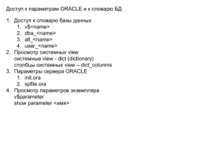 Доступ к параметрам ORACLE и к словарю БД 1. 1. v$&lt;name&gt;