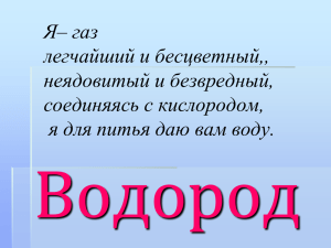 Я– газ легчайший и бесцветный,, неядовитый и безвредный, соединяясь с кислородом,