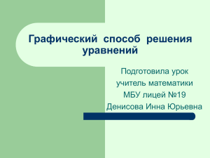 Графический  способ  решения уравнений Подготовила урок учитель математики