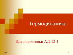 Термодинамика Для подготовки АД-12-1 21:31 1