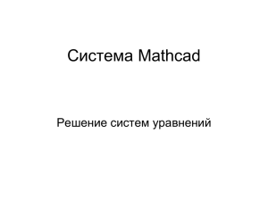 Система Mathcad Решение систем уравнений