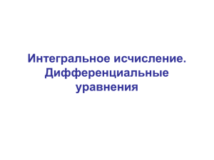 02.Интегральное исчисление. Дифференциальные уравнен..