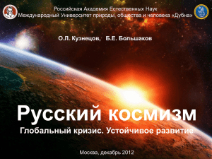 Русский космизм. Глобальный кризис. Устойчивое развитие