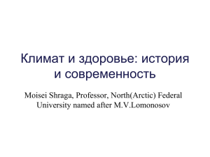 Климат и здоровье: история и современность Moisei Shraga, Professor, North(Arctic) Federal