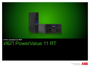 Презентация новой серии ИБП PowerValue 11 RT