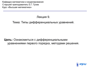 Лекция 9. Тема: Типы дифференциальных уравнений. уравнениями первого порядка, методами решения. Цель: