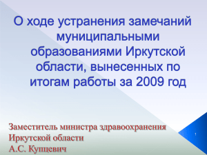 О ходе устранения замечаний МО Иркутской области по итогам
