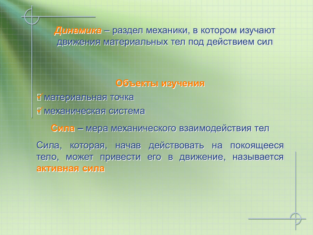 Объекты силы. Динамика раздел механики. Динамика это раздел механики в котором. Раздел механики изучающий движение тел под действием сил. В динамике изучается движение материальных тел под действием.