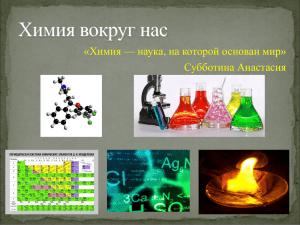 «Химия — наука, на которой основан мир» Субботина Анастасия