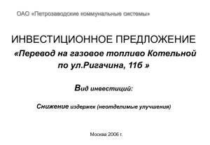 ИП газ 213 приказ на 26.01.06 - Петрозаводские коммунальные