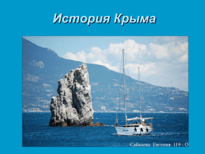 История Крыма Сабахова  Евгения  119 - О