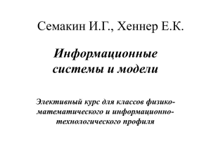 Семакин И.Г., Хеннер Е.К.