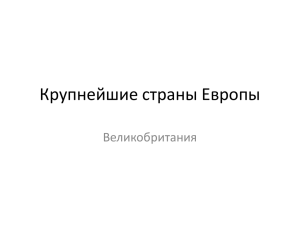 Крупнейшие страны Европы