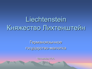 Lichtenstein Княжество Лихтенштайн