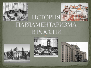 Презентация_2_История российского парламентаризма