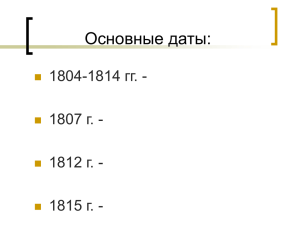Основные даты: 1814 гг. - 1804- 1807 г. -