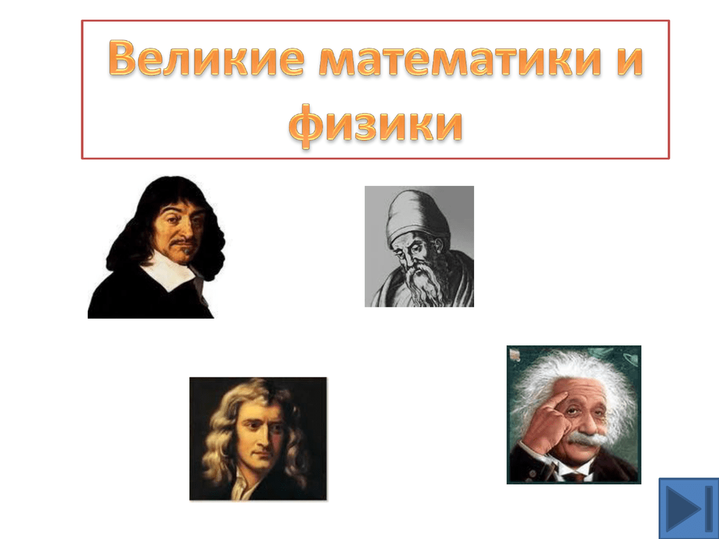 Великие математики и физики