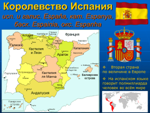 Презентация к общей лекции по Испании