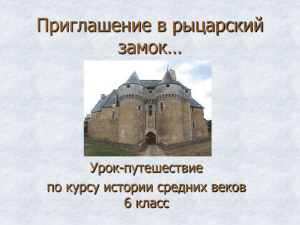 Презентация к уроку «Средневековый замок