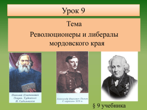 Урок 9 Тема Революционеры и либералы мордовского края
