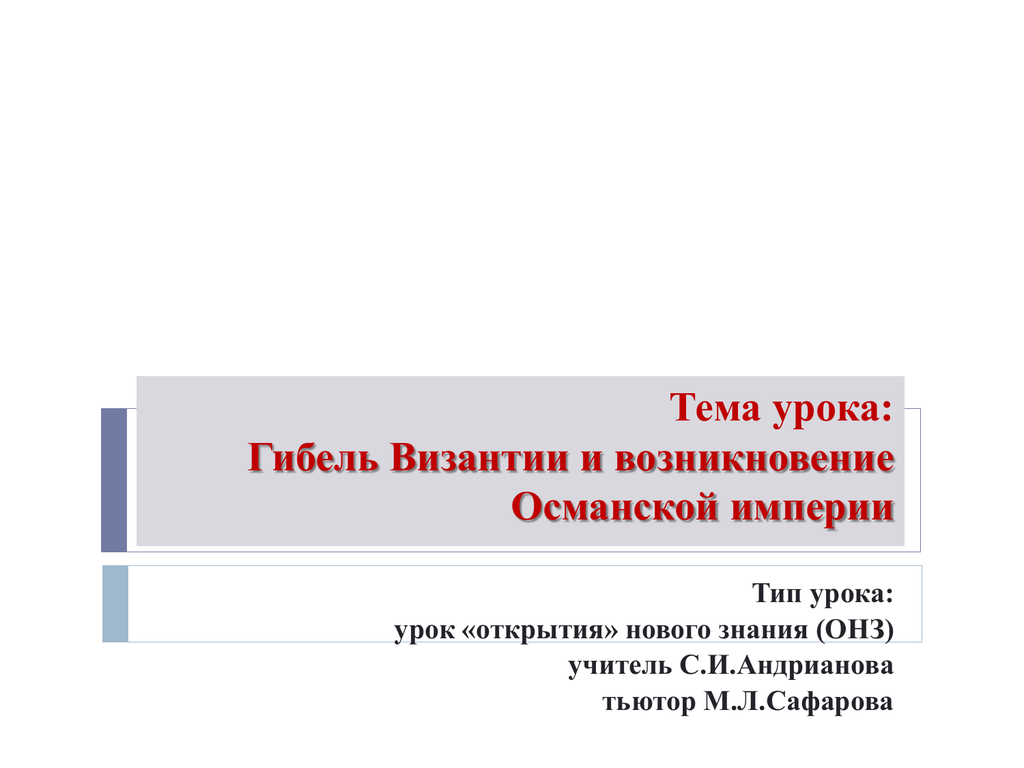 Виды империй. Гибель Византии и возникновение Османской империи. Возникновение Османской империи и падение Византии. Гибель Византии. Возникновение Османской империи презентация.