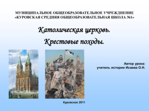 Католическая церковь. Крестовые походы. МУНИЦИПАЛЬНОЕ ОБЩЕОБРАЗОВАТЕЛЬНОЕ УЧРЕЖДНЕНИЕ «КУРОВСКАЯ СРЕДНЯЯ ОБЩЕОБРАЗОВАТЕЛЬНАЯ ШКОЛА №1»