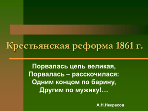 Крестьянская реформа_1 (12.5 МБ)
