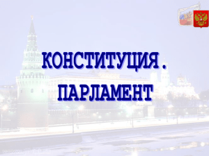 1._konstituciya_parlament.