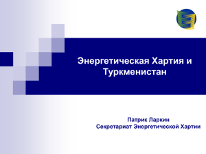 Энергетическая Хартия и Туркменистан Патрик Ларкин