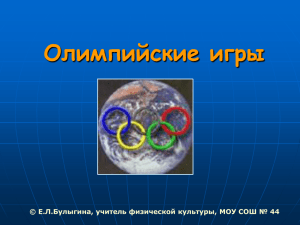 Олимпийские игры © Е.Л.Булыгина, учитель физической культуры, МОУ СОШ № 44