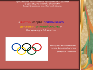 Муниципальное образовательное учреждение Усть-Ордынская средняя общеобразовательная школа №1 Эхирит-Булагатского р-на, Иркутской области.